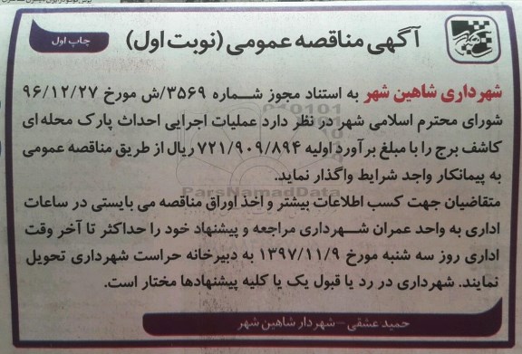 آگهی مناقصه عمومی ,مناقصه  عملیات اجرایی احداث پارک  محله ای