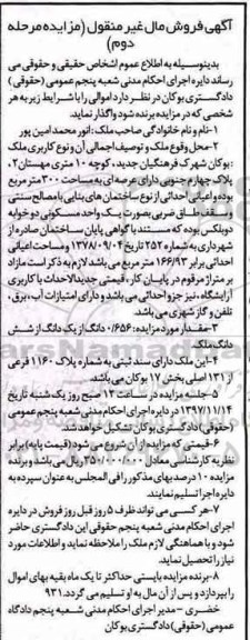 مزایده،مزایده 0.656 دانگ از یک دانگ از ششدانگ ملک مرحله دوم 