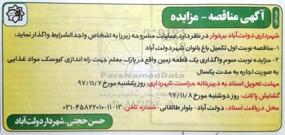آگهی مناقصه, مناقصه تکمیل باغ بانوان 