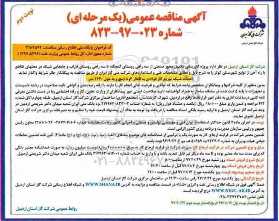 آگهی مناقصه عمومی یک مرحله ای, مناقصه پروژه گازرسانی تکمیل محور صنعتی - نوبت دوم