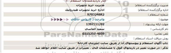 استعلام ,استعلام واتر جت 