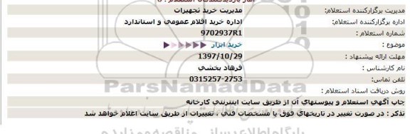 استعلام   خرید ابزار