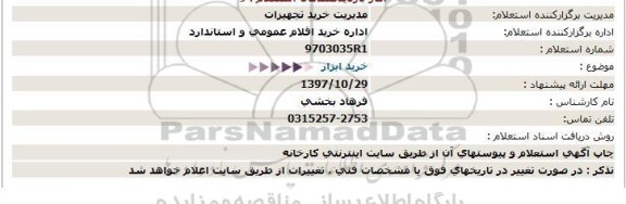 استعلام   خرید ابزار