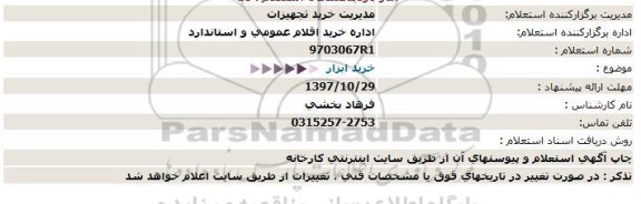 استعلام   خرید ابزار