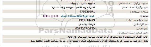 استعلام خرید انواع کاغذ سنباده چتری 