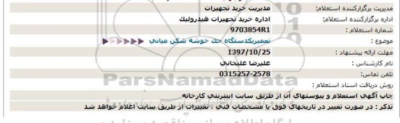 استعلام , استعلام تعمیر یک دستگاه جک خوشه شکن میانی 