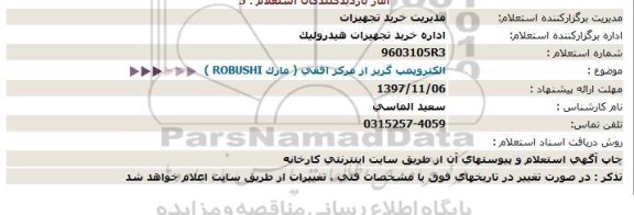 استعلام , استعلام الکتروپمپ گریز از مرکز افقی مارک ROBUSHI