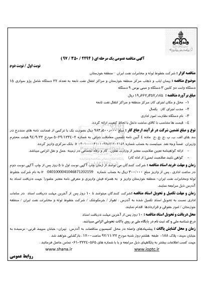 آگهی مناقصه عمومی , مناقصه پیمان ایاب و ذهاب
