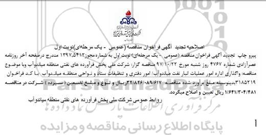 اصلاحیه تجدید آگهی فراخوان ,تجدید فراخوان مناقصه واگذاری اداره امور عملیات انبار نفت