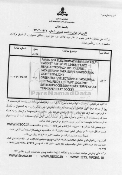 مناقصه عمومی, فراخوان مناقصه PARTS FOR ELECTROMACH BARRIER RELAY ...