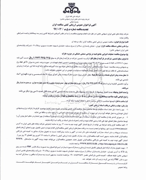 تجدید مناقصه, فراخوان عملیات اجرایی جامع ابنیه در نواحی صنعتی خشکی -تجدید