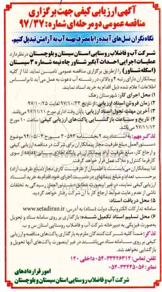 مناقصه, مناقصه عملیات اجرایی احداث آبگیر شناور چاه نیمه شماره 3