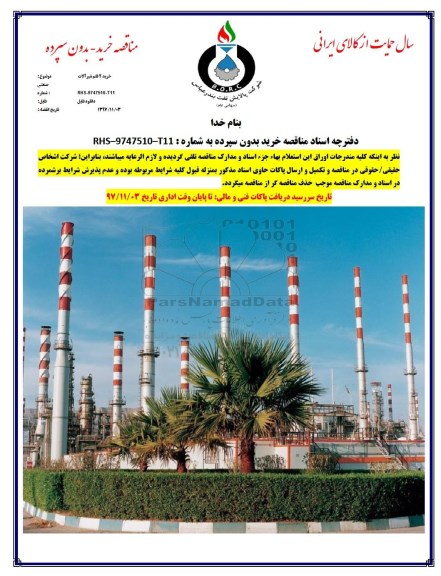 مناقصه,مناقصه خرید 2 قلم شیرآلات 