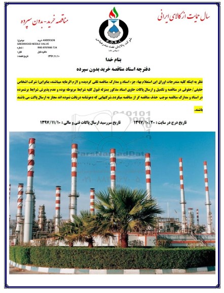 مناقصه , مناقصه خرید ANDERSON GREENWOOD NEEDLE VALVE 