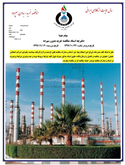 مناقصه خرید بدون سپرده , مناقصه  خرید هیدروکسید پتاس 