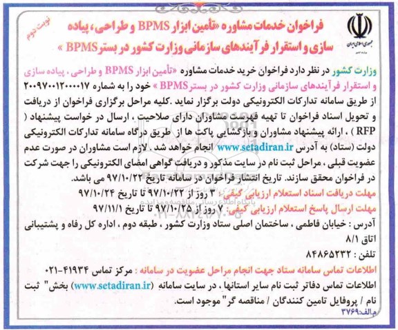 فراخوان خدمات مشاوره, فراخوان تامین ابزار bpms و طراحی، پیاده سازی و استقرار فرآیندهای سازمانی - نوبت دوم