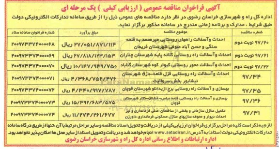 آگهی فراخوان مناقصه عمومی , فراخوان مناقصه احداث و آسفالت راههای روستایی