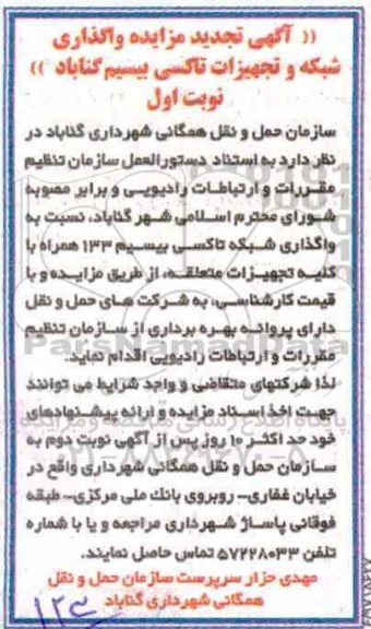 تجدید مزایده , تجدید مزایده واگذاری شبکه و تجهیزات تاکسی بیسیم