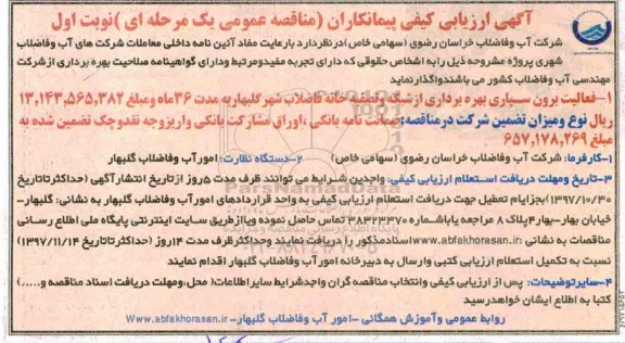 فراخوان ارزیابی کیفی , فراخوان ارزیابی کیفی پیمانکاران فعالیت برون سپاری بهره برداری از شبکه و...