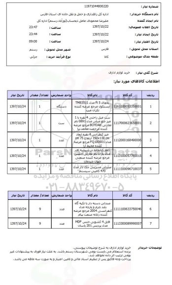 استعلام,خرید لوازم اداری