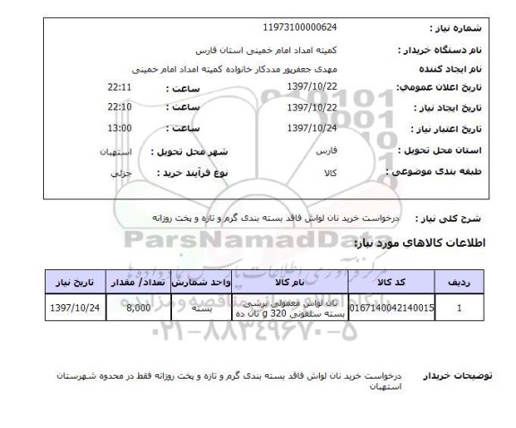 استعلام,استعلام درخواست خرید نان لواش  ...