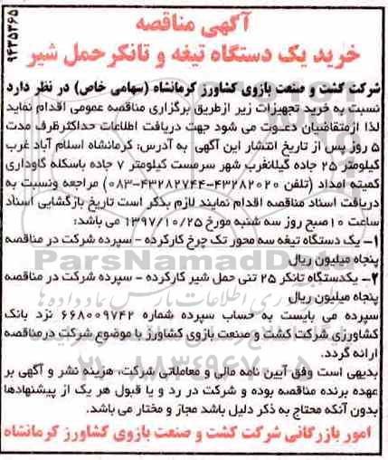 مناقصه ,مناقصه خرید یک دستگاه تیغه و تانکر حمل شیر 