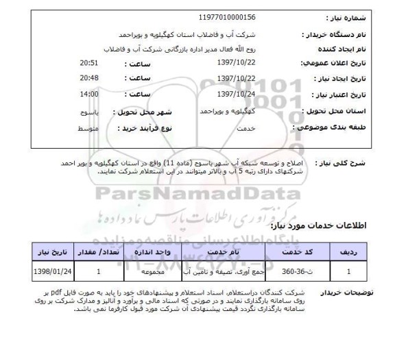 استعلام , استعلام اصلاح و توسعه شبکه آب ...