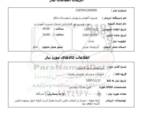 استعلام, استعلام میز معلمی بدون کشودار 