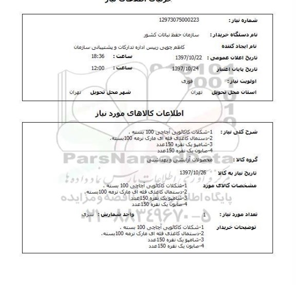 استعلام, استعلام محصولات  آرایشی و بهداشتی 