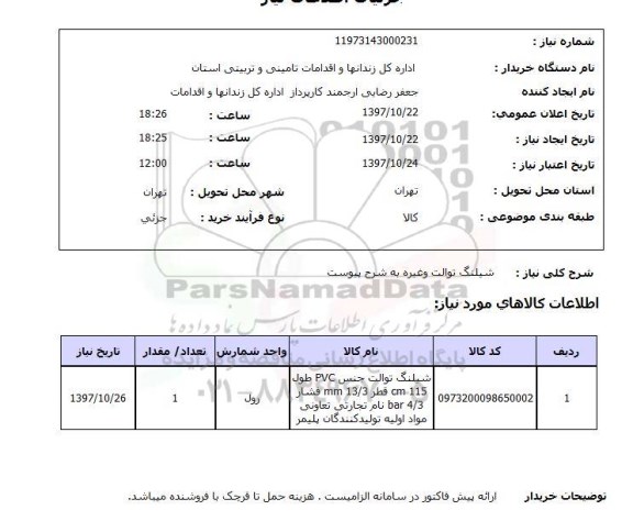 استعلام,استعلام   شیلنگ توالت و غیره  ..