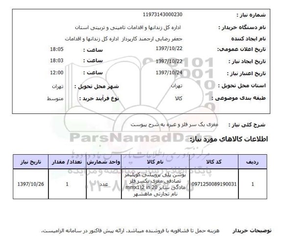 استعلام,استعلام  مغزی یک سر فلز و غیره 