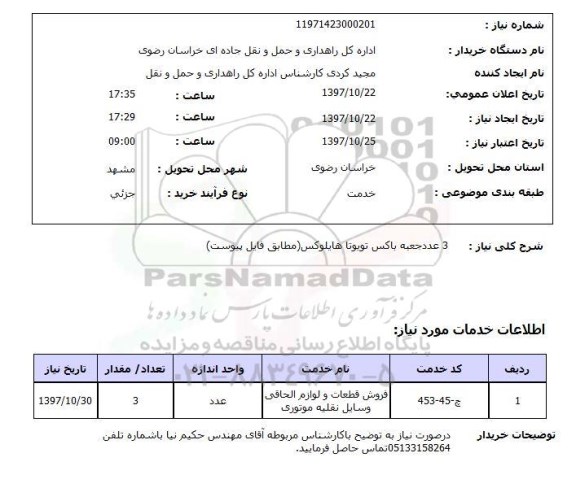 استعلام, استعلام فروش قطعات و لوازم الحاقی وسایل نقلیه موتوری...