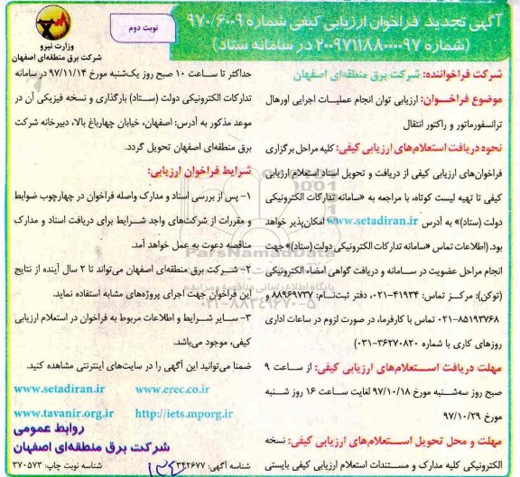 مناقصه ,تجدید فراخوان انجام عملیات اجرایی اورهال ترانسفورماتور و راکتور انتقال... نوبت دوم