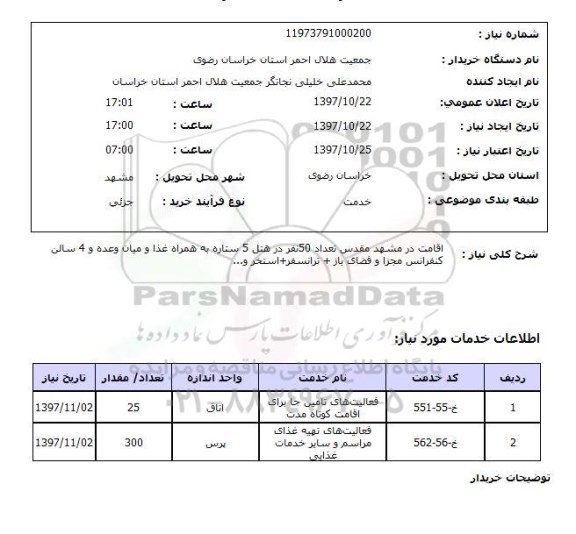 استعلام, استعلام  اقامت در مشهد مقدس ....