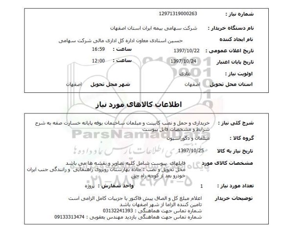 استعلام, استعلام خریداری و حمل و نصب کابینت و مبلمان ....
