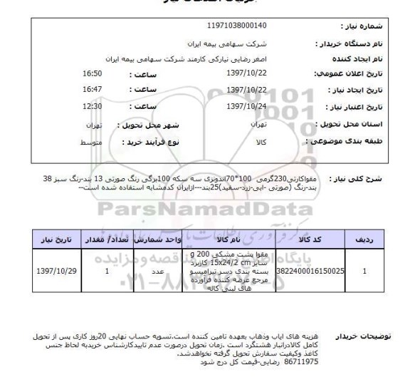 استعلام, استعلام مقوا کارتی 230 گرمی  100*70 اندونزی ...