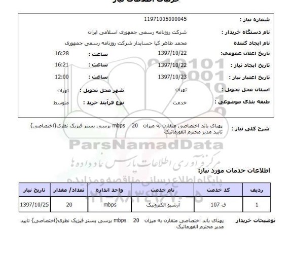 استعلام, پهنای باند اختصاصی