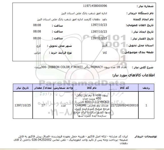 استعلام; استعلام 18 عدد ریبون ...