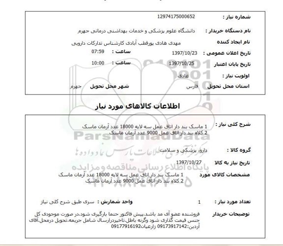 استعلام, استعلام ماسک و کلاه ....