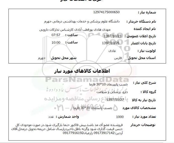 استعلام,استعلام چسب پانسمان 10*30 فارما