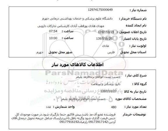 استعلام, استعلام چسب تست اتوکلاو برند فارمد پلیمر 