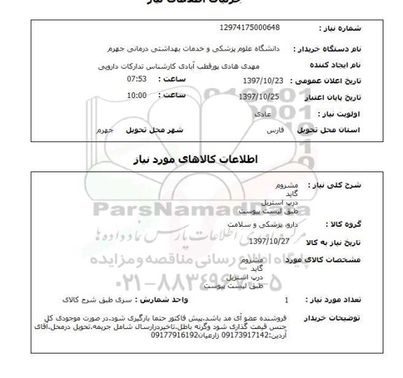 استعلام,استعلام مشروم و ...