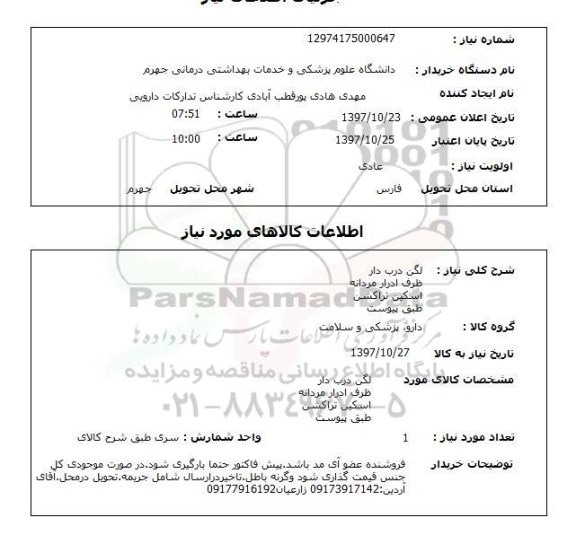 استعلام, استعلام لگن درب دار  ظرف ادرار مردانه ...