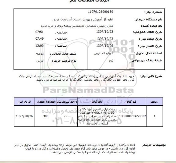 استعلام, استعلام خرید 300 پک آموزشی شامل  مدادرنگی ....