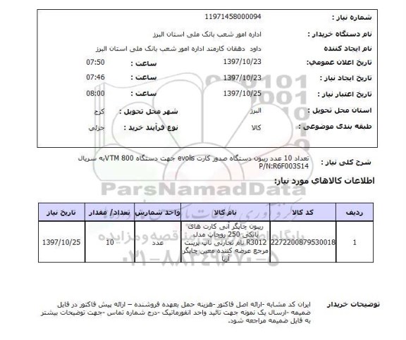 استعلام , استعلام ریبون ...