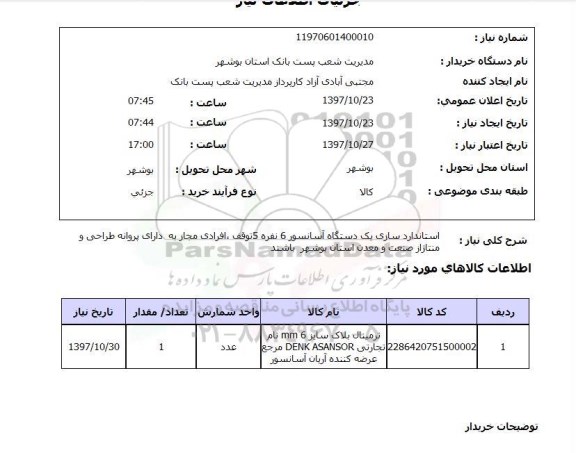 استعلام, استعلام استاندارد سازی دستگاه آسانسور