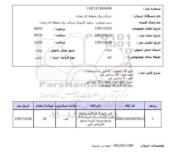 استعلام, استعلام   فیوز 20 کیلوولت- 6 آمپر ...