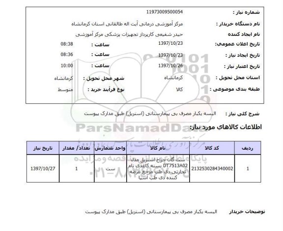 استعلام, استعلام   البسه یکبار مصرف بی بیمارستانی ...