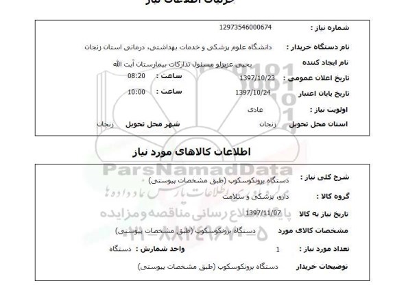 استعلام,استعلام دستگاه برونکوسکوپ