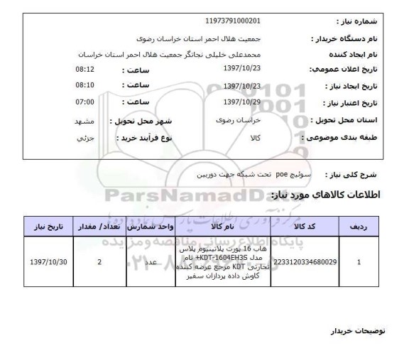استعلام, استعلام سوئیچ poe تحت شبکه جهت دوربین
